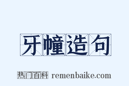 牙幢造句是什么意思的图片